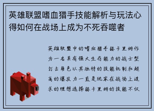 英雄联盟嗜血猎手技能解析与玩法心得如何在战场上成为不死吞噬者