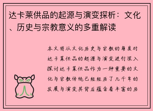 达卡莱供品的起源与演变探析：文化、历史与宗教意义的多重解读