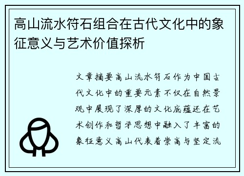高山流水符石组合在古代文化中的象征意义与艺术价值探析