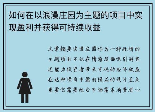 如何在以浪漫庄园为主题的项目中实现盈利并获得可持续收益