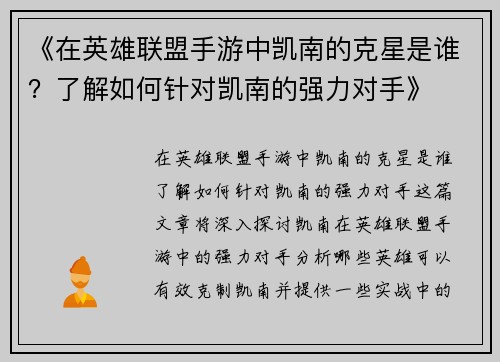 《在英雄联盟手游中凯南的克星是谁？了解如何针对凯南的强力对手》