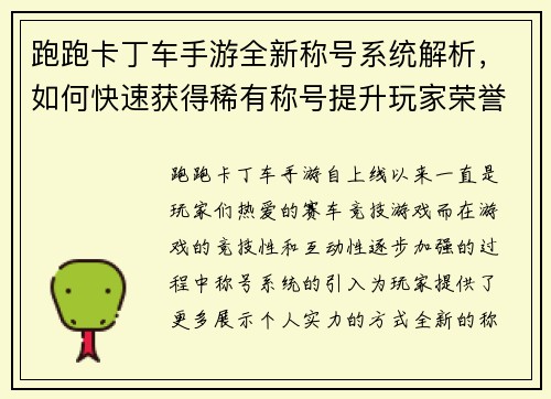 跑跑卡丁车手游全新称号系统解析，如何快速获得稀有称号提升玩家荣誉