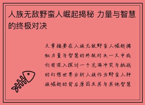 人族无敌野蛮人崛起揭秘 力量与智慧的终极对决