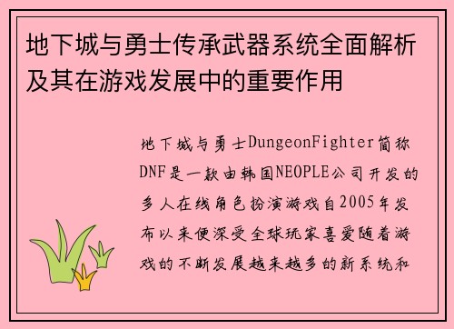 地下城与勇士传承武器系统全面解析及其在游戏发展中的重要作用