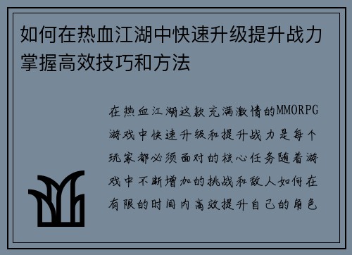 如何在热血江湖中快速升级提升战力掌握高效技巧和方法
