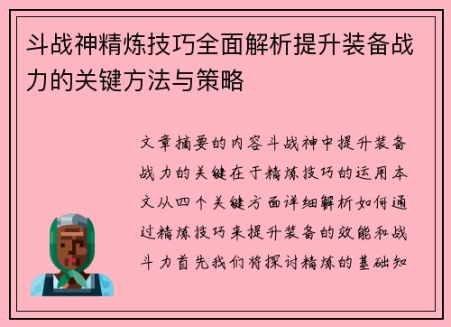 斗战神精炼技巧全面解析提升装备战力的关键方法与策略