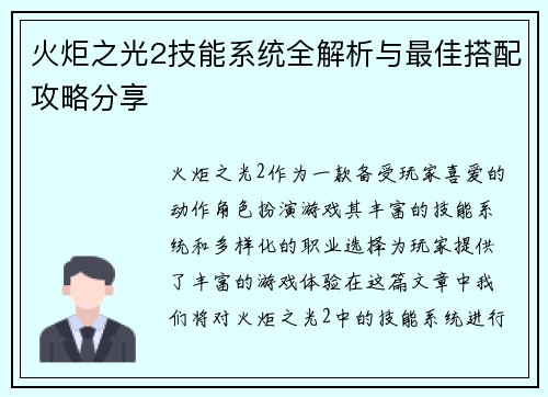 火炬之光2技能系统全解析与最佳搭配攻略分享