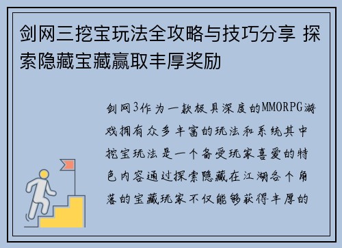剑网三挖宝玩法全攻略与技巧分享 探索隐藏宝藏赢取丰厚奖励