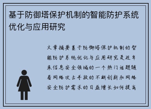 基于防御塔保护机制的智能防护系统优化与应用研究