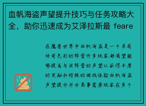 血帆海盗声望提升技巧与任务攻略大全，助你迅速成为艾泽拉斯最 feared的海盗