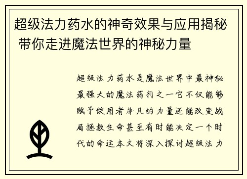 超级法力药水的神奇效果与应用揭秘 带你走进魔法世界的神秘力量 超级法力药水的神奇效果与应用揭秘 带你走进魔法世界的神秘力量