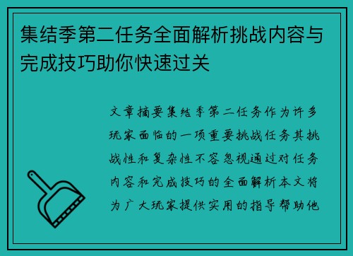 集结季第二任务全面解析挑战内容与完成技巧助你快速过关 集结季第二任务全面解析挑战内容与完成技巧助你快速过关
