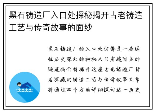 黑石铸造厂入口处探秘揭开古老铸造工艺与传奇故事的面纱 黑石铸造厂入口处探秘揭开古老铸造工艺与传奇故事的面纱