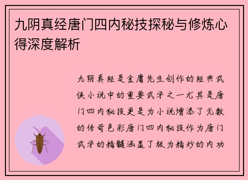 九阴真经唐门四内秘技探秘与修炼心得深度解析