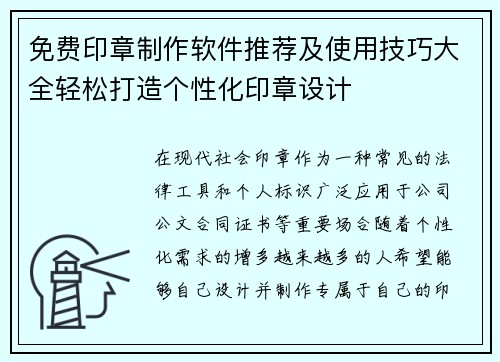 免费印章制作软件推荐及使用技巧大全轻松打造个性化印章设计