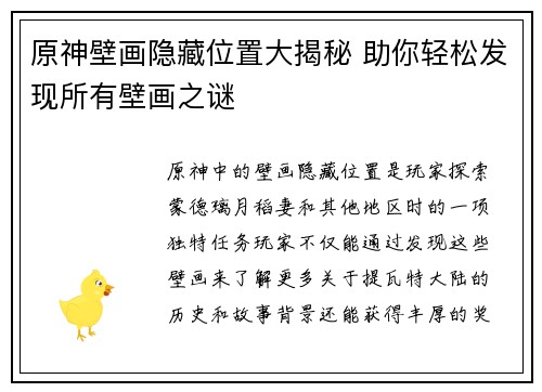 原神壁画隐藏位置大揭秘 助你轻松发现所有壁画之谜