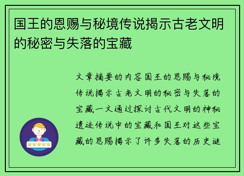国王的恩赐与秘境传说揭示古老文明的秘密与失落的宝藏
