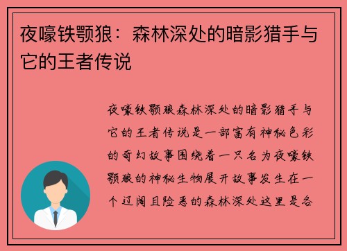 夜嚎铁颚狼：森林深处的暗影猎手与它的王者传说