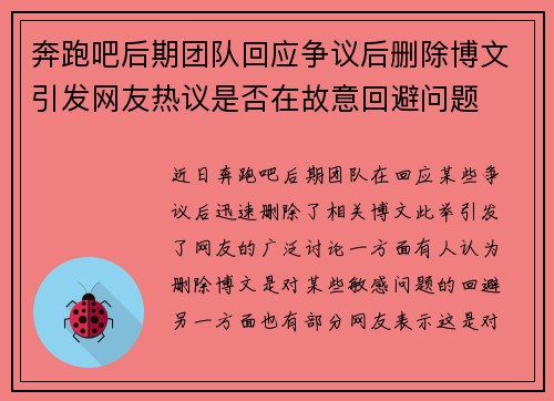 奔跑吧后期团队回应争议后删除博文引发网友热议是否在故意回避问题