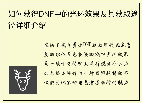如何获得DNF中的光环效果及其获取途径详细介绍 如何获得DNF中的光环效果及其获取途径详细介绍