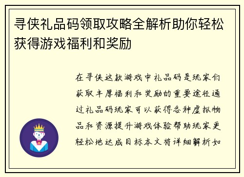 寻侠礼品码领取攻略全解析助你轻松获得游戏福利和奖励