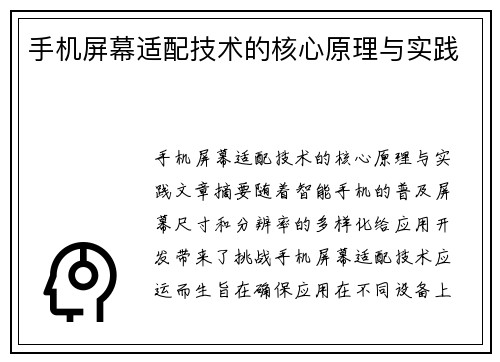 手机屏幕适配技术的核心原理与实践