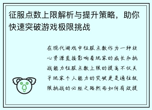 征服点数上限解析与提升策略，助你快速突破游戏极限挑战
