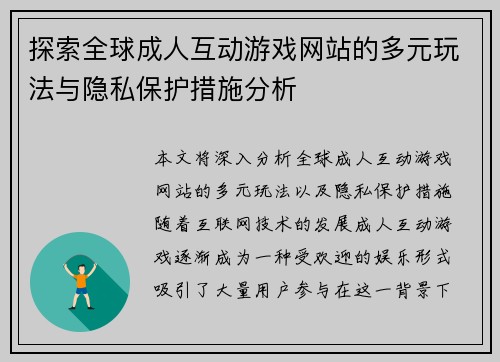 探索全球成人互动游戏网站的多元玩法与隐私保护措施分析