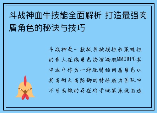 斗战神血牛技能全面解析 打造最强肉盾角色的秘诀与技巧