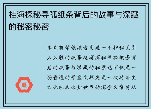 桂海探秘寻孤纸条背后的故事与深藏的秘密秘密 桂海探秘寻孤纸条背后的故事与深藏的秘密秘密