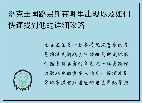 洛克王国路易斯在哪里出现以及如何快速找到他的详细攻略 洛克王国路易斯在哪里出现以及如何快速找到他的详细攻略