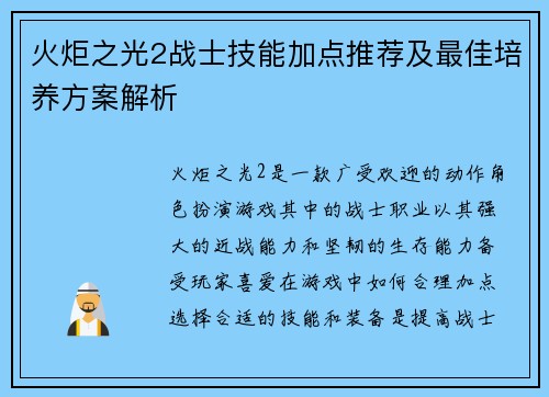 火炬之光2战士技能加点推荐及最佳培养方案解析