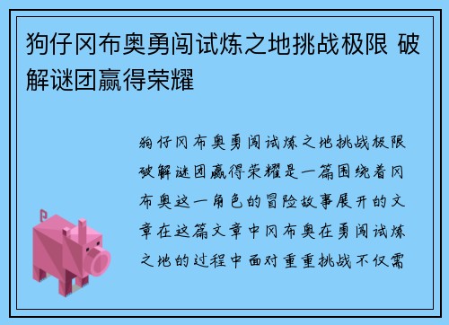 狗仔冈布奥勇闯试炼之地挑战极限 破解谜团赢得荣耀 狗仔冈布奥勇闯试炼之地挑战极限 破解谜团赢得荣耀