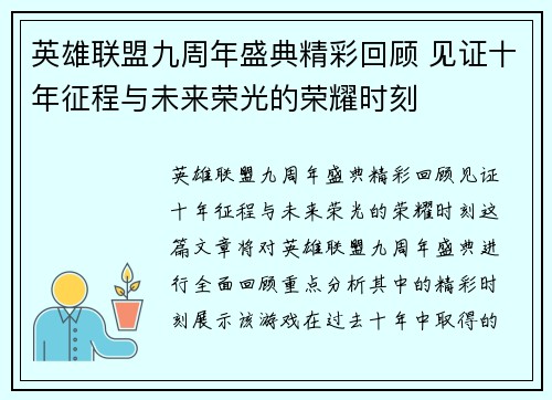 英雄联盟九周年盛典精彩回顾 见证十年征程与未来荣光的荣耀时刻 英雄联盟九周年盛典精彩回顾 见证十年征程与未来荣光的荣耀时刻