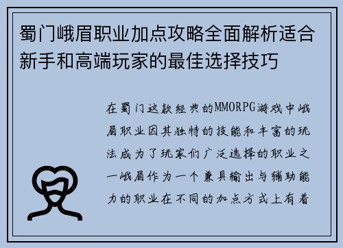 蜀门峨眉职业加点攻略全面解析适合新手和高端玩家的最佳选择技巧 蜀门峨眉职业加点攻略全面解析适合新手和高端玩家的最佳选择技巧