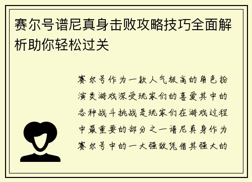 赛尔号谱尼真身击败攻略技巧全面解析助你轻松过关 赛尔号谱尼真身击败攻略技巧全面解析助你轻松过关