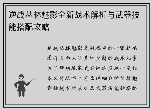 逆战丛林魅影全新战术解析与武器技能搭配攻略