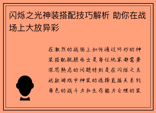 闪烁之光神装搭配技巧解析 助你在战场上大放异彩