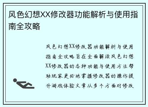 风色幻想XX修改器功能解析与使用指南全攻略 风色幻想XX修改器功能解析与使用指南全攻略
