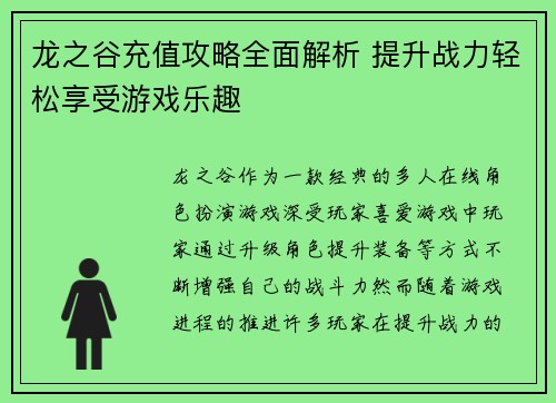 龙之谷充值攻略全面解析 提升战力轻松享受游戏乐趣 龙之谷充值攻略全面解析 提升战力轻松享受游戏乐趣