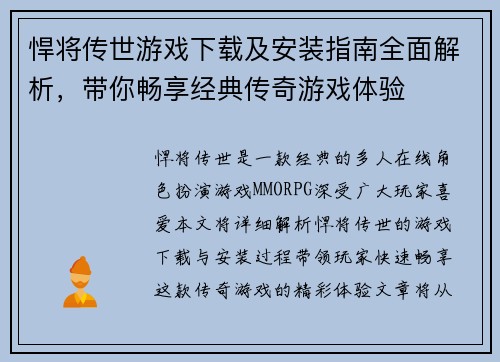 悍将传世游戏下载及安装指南全面解析,带你畅享经典传奇游戏体验 悍将传世游戏下载及安装指南全面解析,带你畅享经典传奇游戏体验