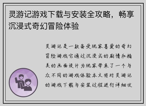 灵游记游戏下载与安装全攻略,畅享沉浸式奇幻冒险体验 灵游记游戏下载与安装全攻略,畅享沉浸式奇幻冒险体验