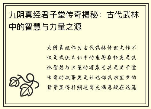 九阴真经君子堂传奇揭秘：古代武林中的智慧与力量之源