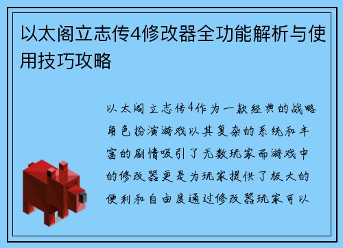 以太阁立志传4修改器全功能解析与使用技巧攻略