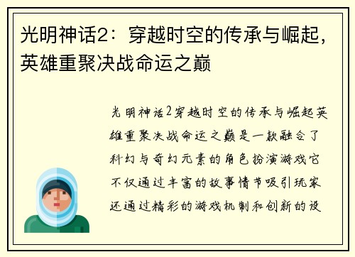 光明神话2：穿越时空的传承与崛起，英雄重聚决战命运之巅