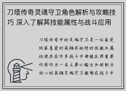 刀塔传奇灵魂守卫角色解析与攻略技巧 深入了解其技能属性与战斗应用