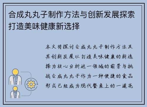 合成丸丸子制作方法与创新发展探索打造美味健康新选择 合成丸丸子制作方法与创新发展探索打造美味健康新选择