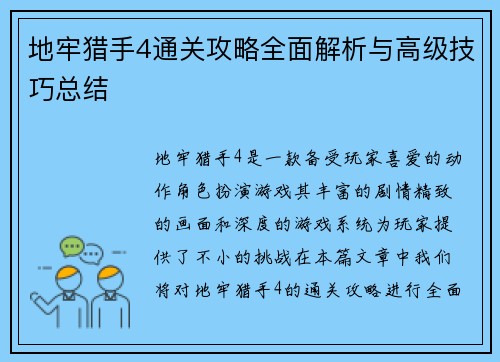 地牢猎手4通关攻略全面解析与高级技巧总结 地牢猎手4通关攻略全面解析与高级技巧总结