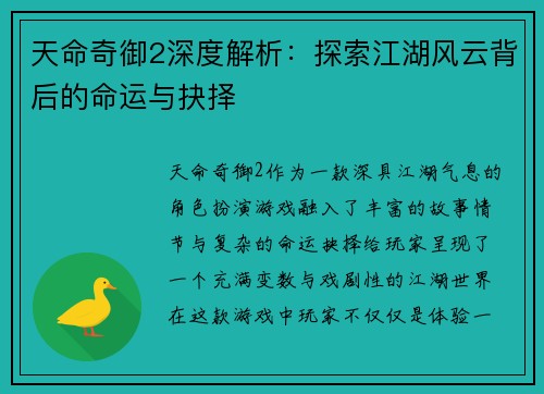 天命奇御2深度解析:探索江湖风云背后的命运与抉择 天命奇御2深度解析:探索江湖风云背后的命运与抉择