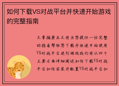 如何下载VS对战平台并快速开始游戏的完整指南 如何下载VS对战平台并快速开始游戏的完整指南